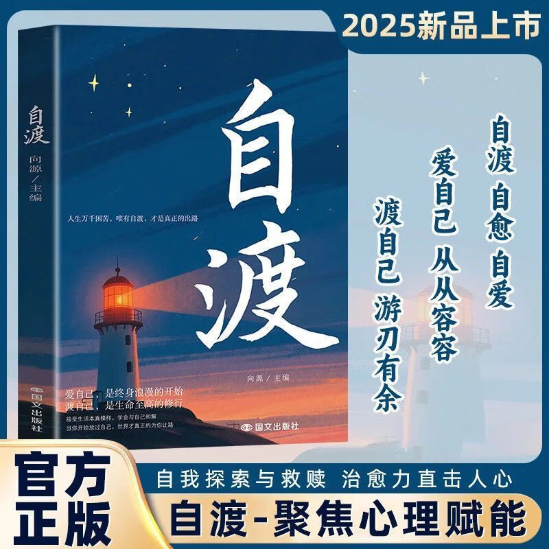自渡正版摆脱焦虑易怒重塑内心走出自卑恐惧成功励志心理学书籍