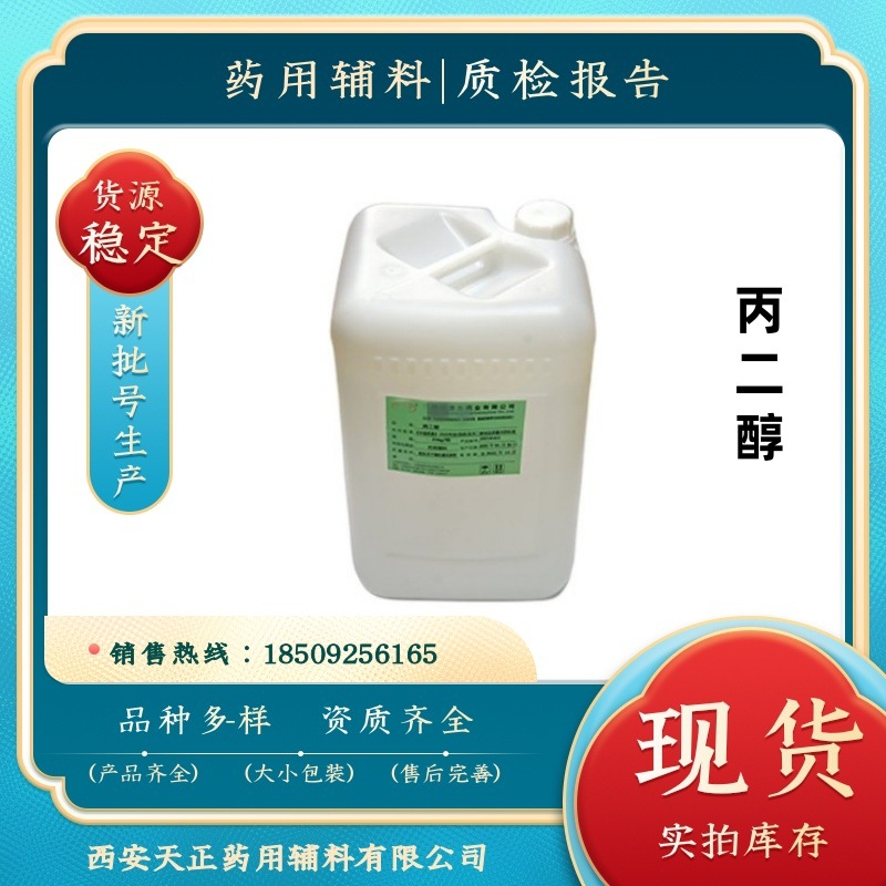药用辅料丙二醇 资质齐全 25公斤/桶 有CDE备案登记 cp2020