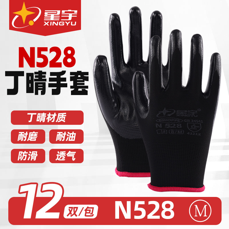 星宇N528丁腈橡胶手套建筑工地汽配维修防护耐油耐磨透气劳保手套|undefined