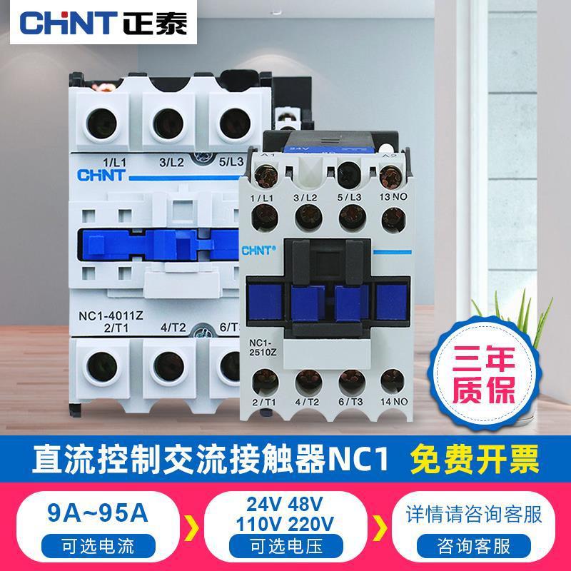 正泰直流控制交流接触器NC1直流线圈DC24V 48V 110V 220V 9A-95A