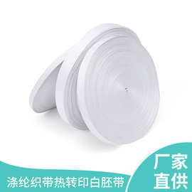 厂家直供涤纶背包热转印印花吊牌织带箱包手提小挎包辅料白胚带