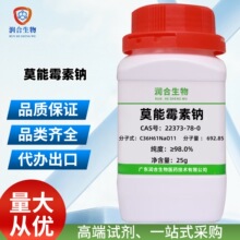 现货 高纯度 莫能霉素钠 22373-78-0   莫能菌素钠盐  化学试剂