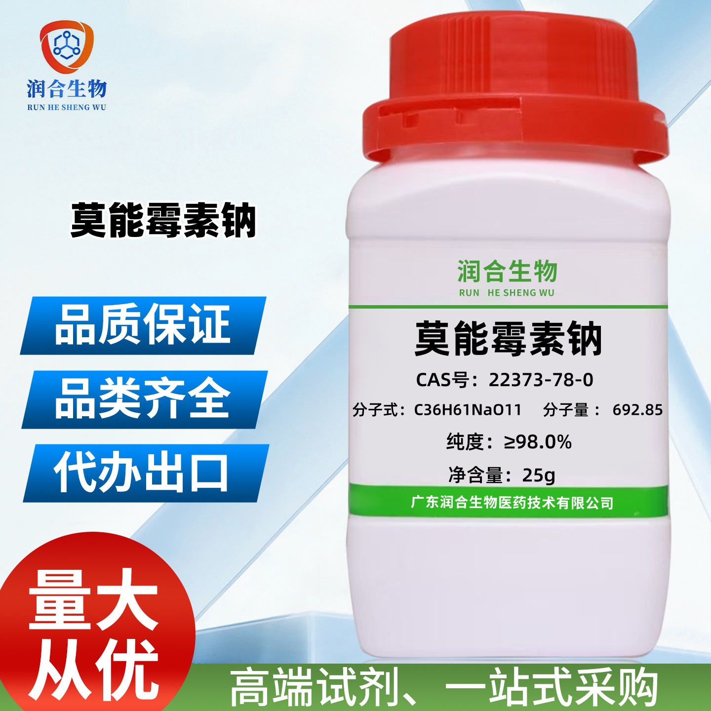 现货 高纯度 莫能霉素钠 22373-78-0   莫能菌素钠盐  化学试剂
