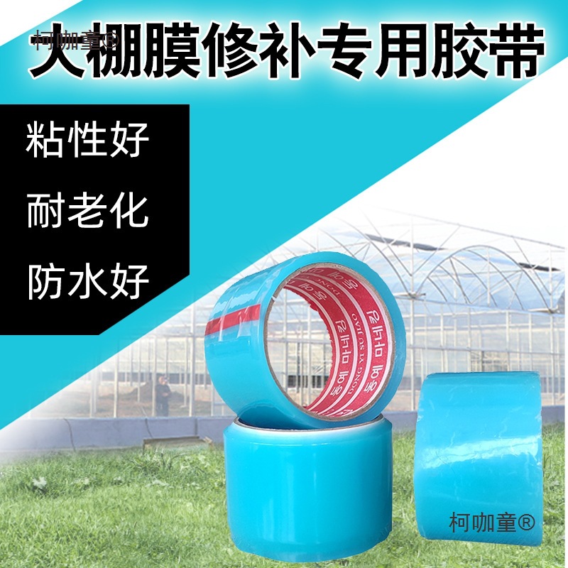 大棚膜修补专用胶带农用蔬菜大棚防水防冻塑料薄膜抗老化高麦太保