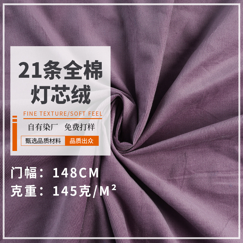 全棉21条灯芯绒布料细条亲肤灯芯绒衬衫面料服装鞋帽子女秋冬条绒