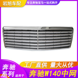 Applicable to BENZ Mercedes-BENZ W140 front middle mesh front bumper grille diffuser grille S300S320S350S400