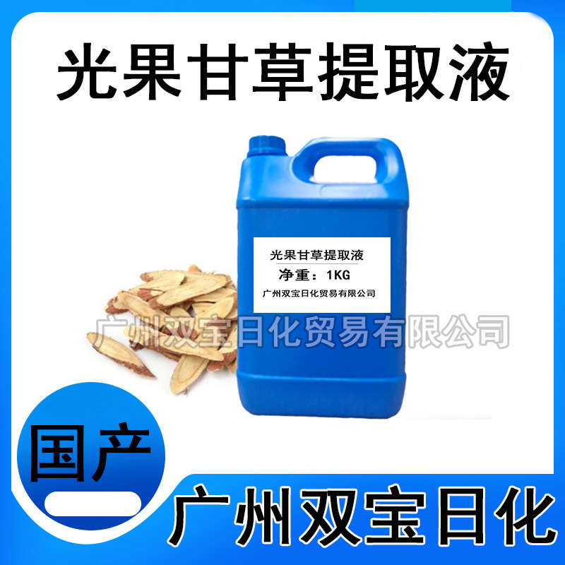 批发供应光果甘草提取液 化妆品级植物萃取液零售光果甘草1kg起批