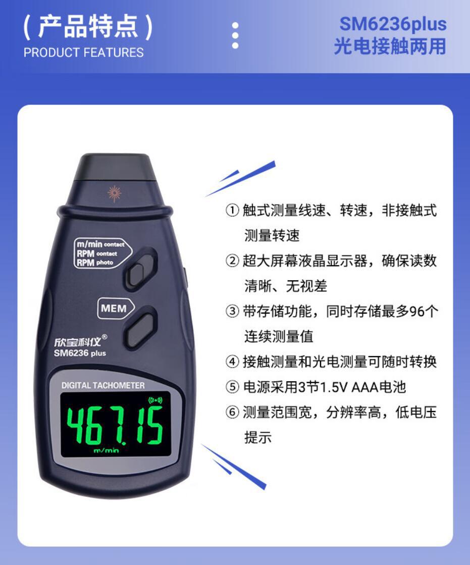 Xinbao SM6234plus high precision photoelectric tachometer SM6236plus photoelectric dual-purpose speed tester