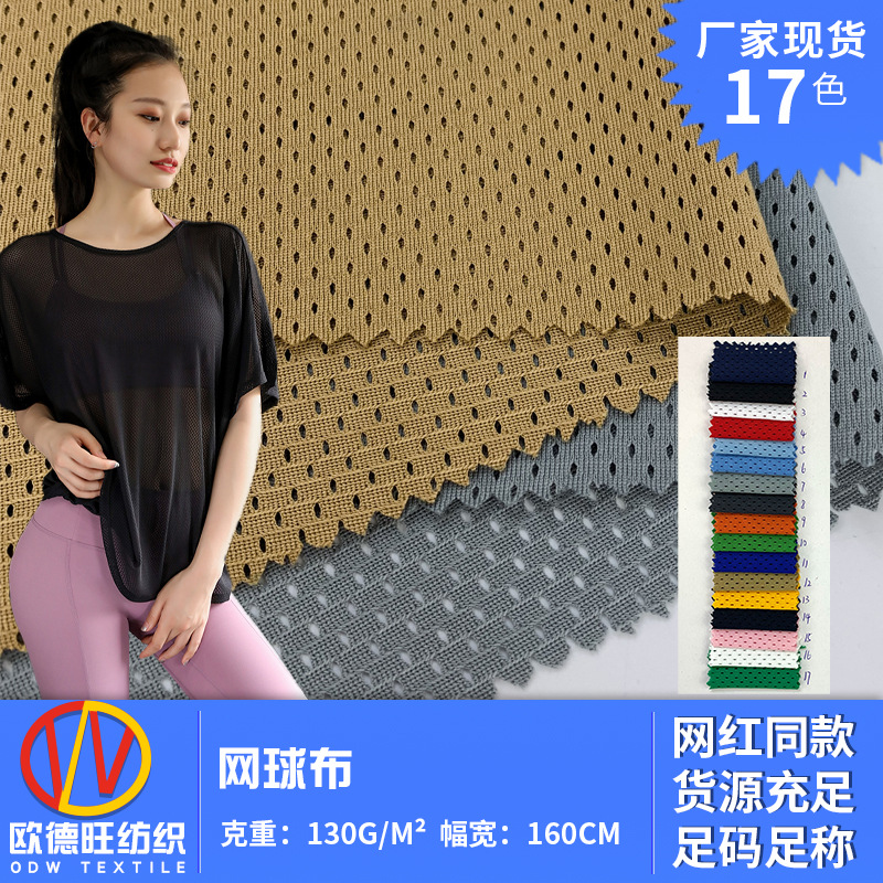 网球布 低弹涤纶洞布 新款健身背心时装网布 办公室椅子坐垫面料