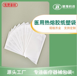 Disposable Medical Equipment Packaging, Sterile Hot Melt Tape, Plastic Bags, Various Specifications, Printable