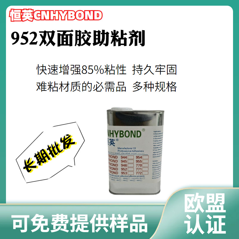 恒英952底涂剂 汽车隔音密封条/迎宾踏板/晴雨挡/拉手/装饰条