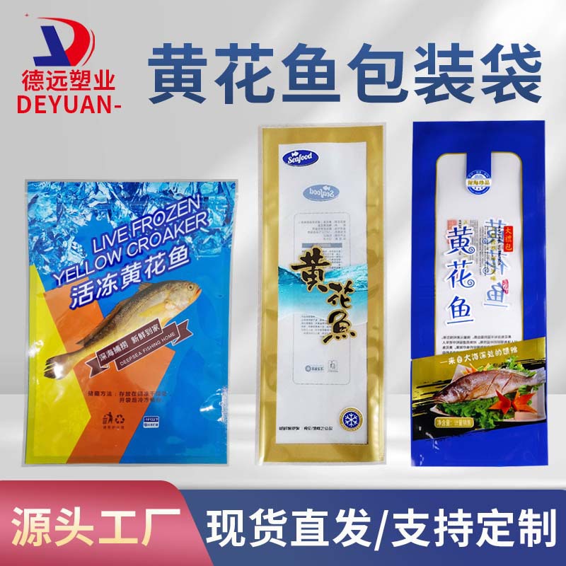 冷冻黄花鱼包装袋批发加厚海鲜食品真空袋子定制海货产品自封口袋