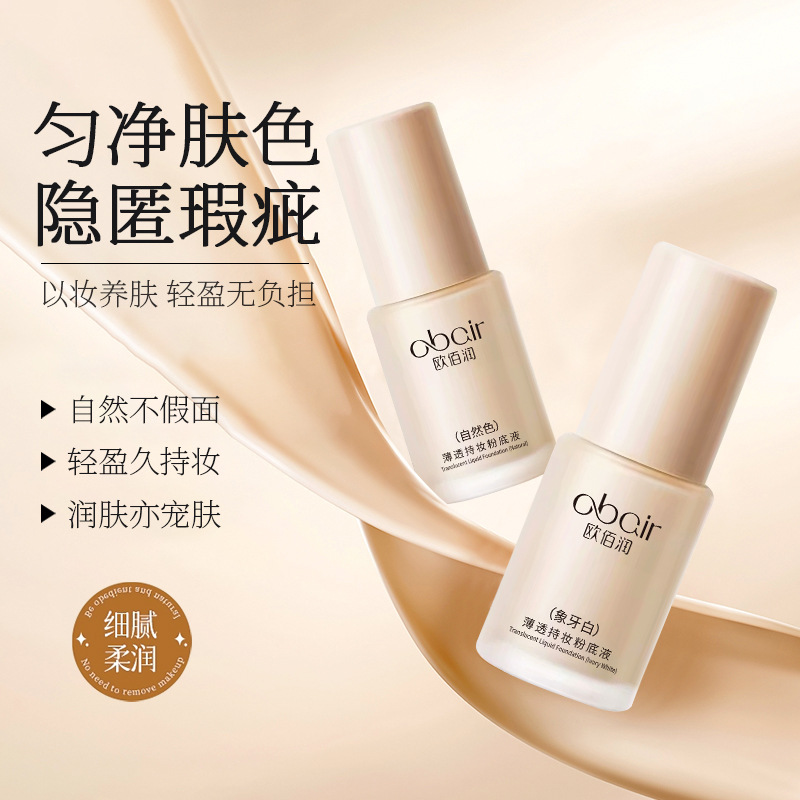 欧佰润薄透持妆粉底液遮瑕油干皮轻薄奶油持久防水自然服帖不脱妆