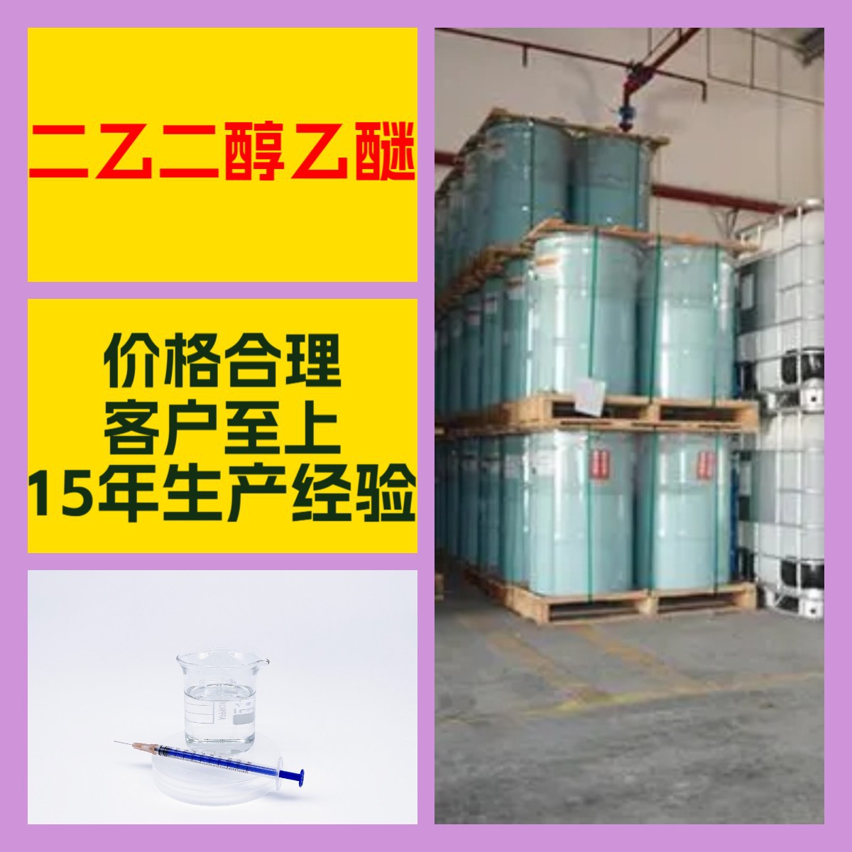 二乙二醇乙醚/二甘醇单乙醚  厂家直供20年生产经验山东浙江福建