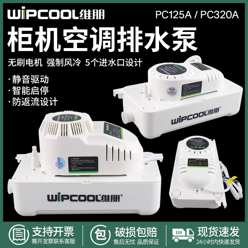 维朋PC-125A/320A中央空调排水泵柜机排水器除湿机冷凝水提升泵