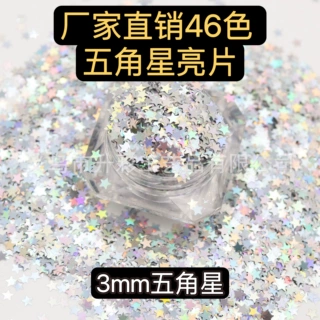 3MM五角星亮片批发 美甲滴胶T五角星形状PET亮片金葱粉异形亮片