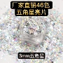 异形美甲pet五角星金葱粉