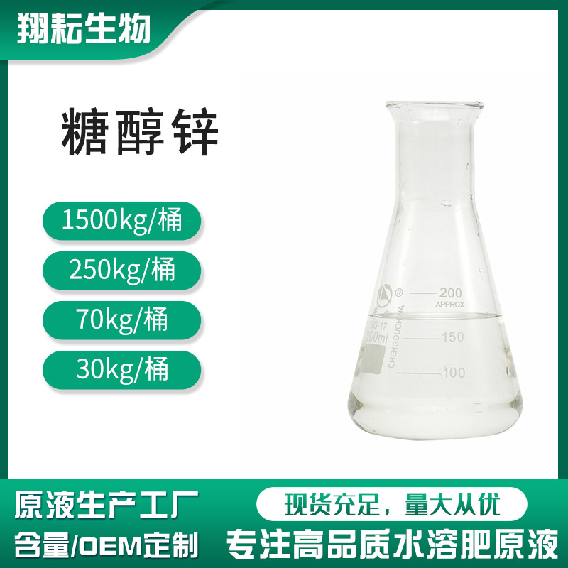 糖醇锌叶面肥有机螯合锌葡萄果树蔬菜植物专用微量元素水溶性原液