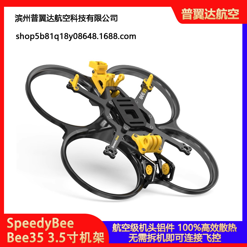 SpeedyBee Bee35 3.5寸机架 FPV涵道机穿越机