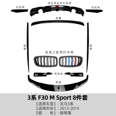 Suitable for Bmw 3 Series Bmw F30 m Sport Front Lip, Rear Wing, Rear Lip, Grille, Side Skirts, Body Kit Modification (Big Surrounded) - 7-piece-body-surround-set-piano-black-2013-2019
