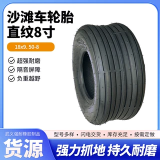 轮胎直纹225/55-8四轮车配件18x9.50-8寸卡丁车沙滩车外胎摩托车