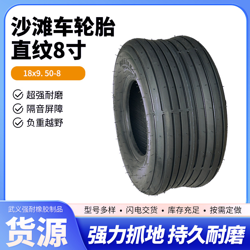 轮胎直纹225/55-8四轮车配件18x9.50-8寸卡丁车沙滩车外胎摩托车