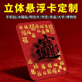裸眼3D立体实像悬浮悬浮手机贴纸浮光纳福文创贴纸立体悬浮视觉