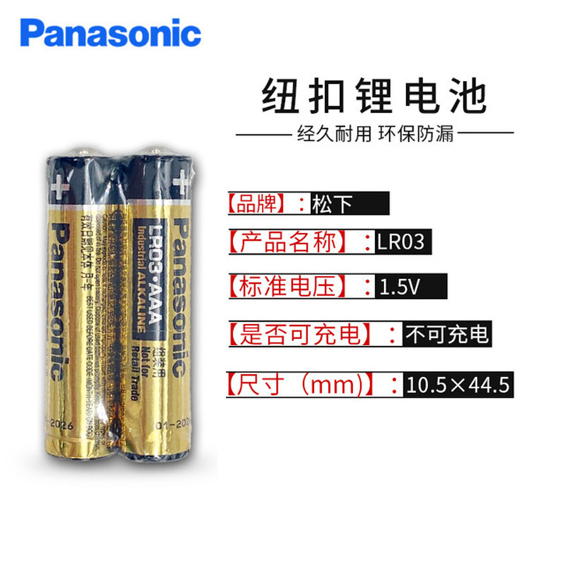 松下/Panasonic七号电池LR3.AAA电池1.5V电池7号碱性电池LR03电池