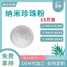 现货纳米珍珠粉15万目食品级化妆品级多规格厂家现货供应