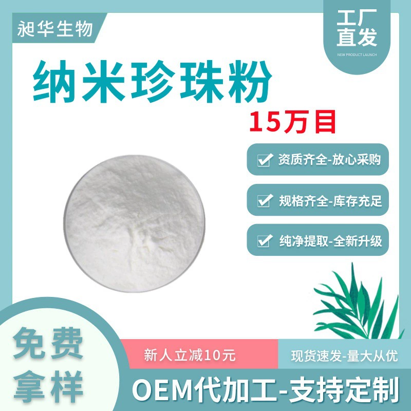 Пятно нано-жемчужный порошок 150k сетчатый пищевой косметический производитель многоспецификаций готовая поставка