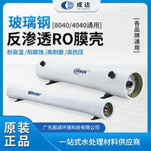 成达玻璃钢膜壳反渗透通用4040/8040大型工业水处理抗压耐腐蚀