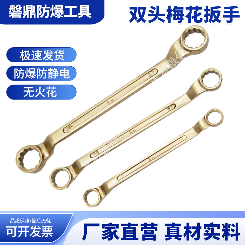 防爆双头梅花扳手无火花防静电防爆工具铝青铜梅花扳手眼镜扳手活