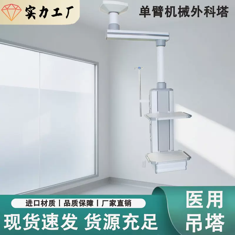 单臂机械外科塔手术室专用医用设备稳定承重灵活旋转多功能医疗塔