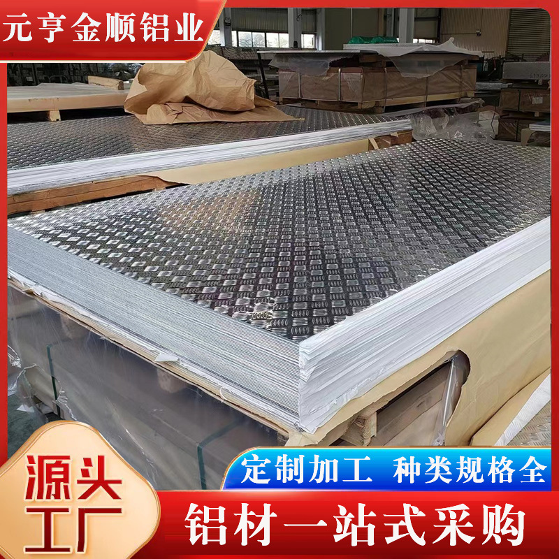 5052防滑花纹铝板 1060花纹铝板五条筋三条筋防滑虫纹花纹铝板