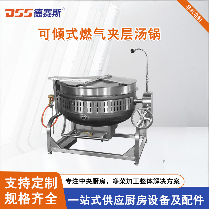 德赛斯可倾式燃气汤锅夹层锅食堂煲汤锅