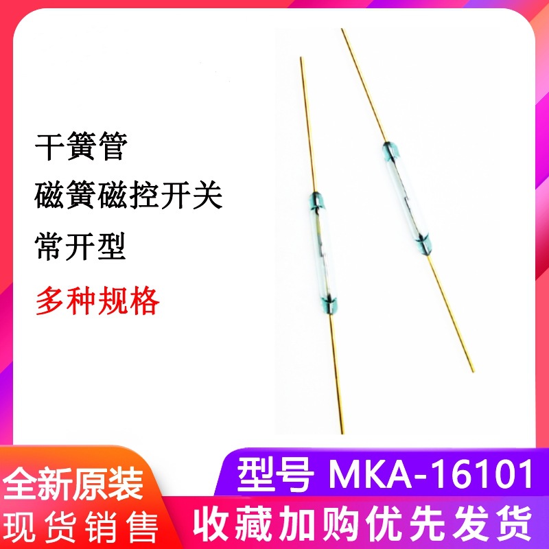干簧管MKA-16101 磁控开关水银进口俄罗斯镀银脚舌簧管2.54X16mm