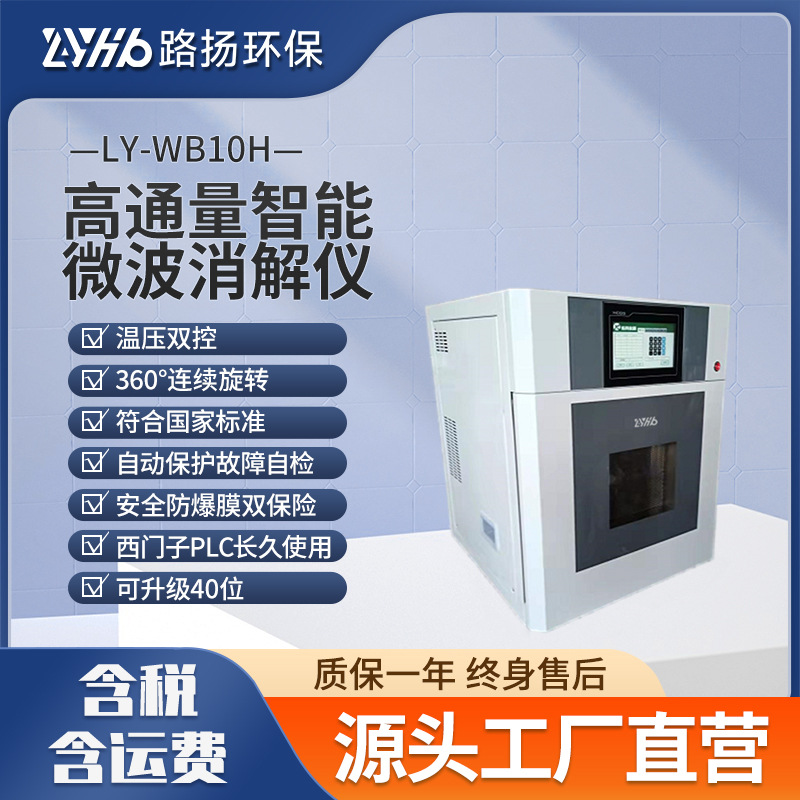 LY-WB10H高通量智能微波消解仪 路扬环保 实验室样品处理消解仪