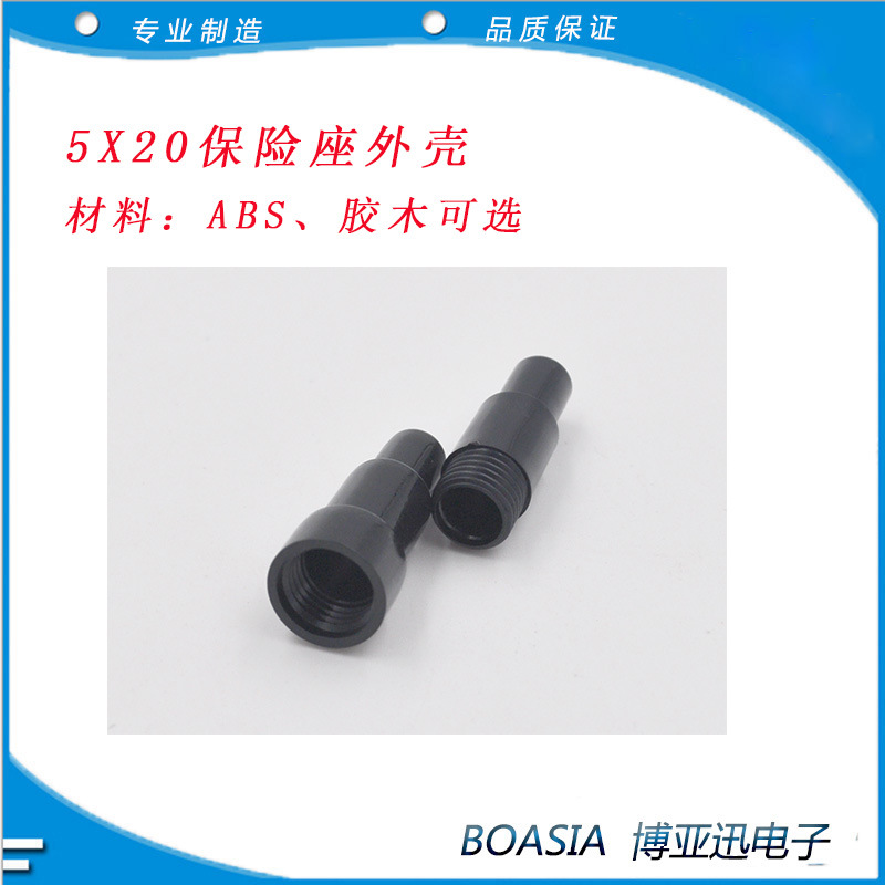 5X20保险座外壳-4