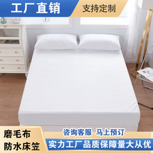 跨境亚马逊批发纯色防水床笠床垫保护套化纤全涤磨毛布防水隔尿