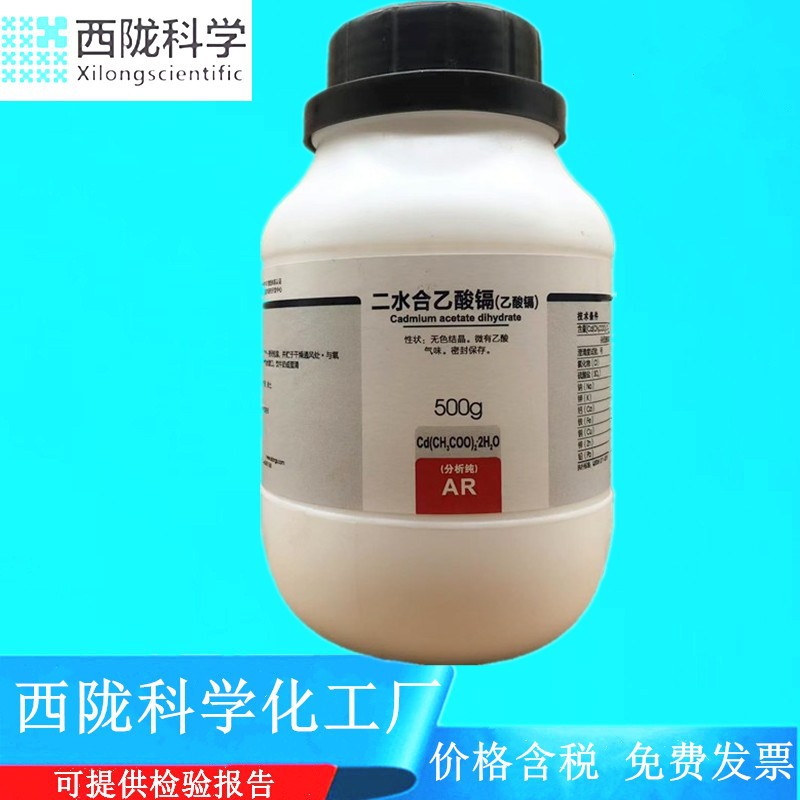 西陇科学二水合乙酸镉 醋酸镉分析纯AR500g/瓶CAS:5743-04-4