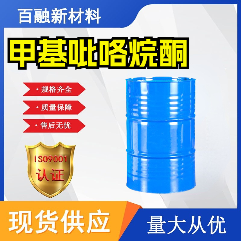 甲基吡咯烷酮NMP 电子清洗剂涂料溶剂油漆染料粘合剂甲基吡咯烷酮