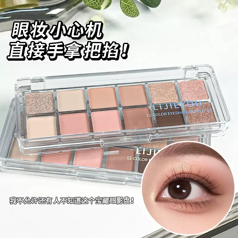 微醺12色眼影盘一盘多用大地色珠光哑光爆闪烟熏妆眼影多色系大盘