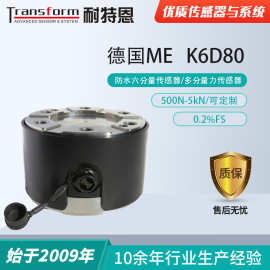 【防水六维力】德国ME-K6D80-六分量力传感器/多分量力传感器
