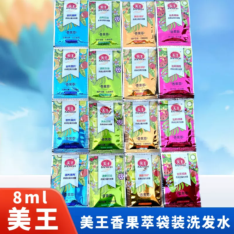 美王袋装洗发水8ml柔顺去屑洗发露控油修护酒店宾馆一次性小包