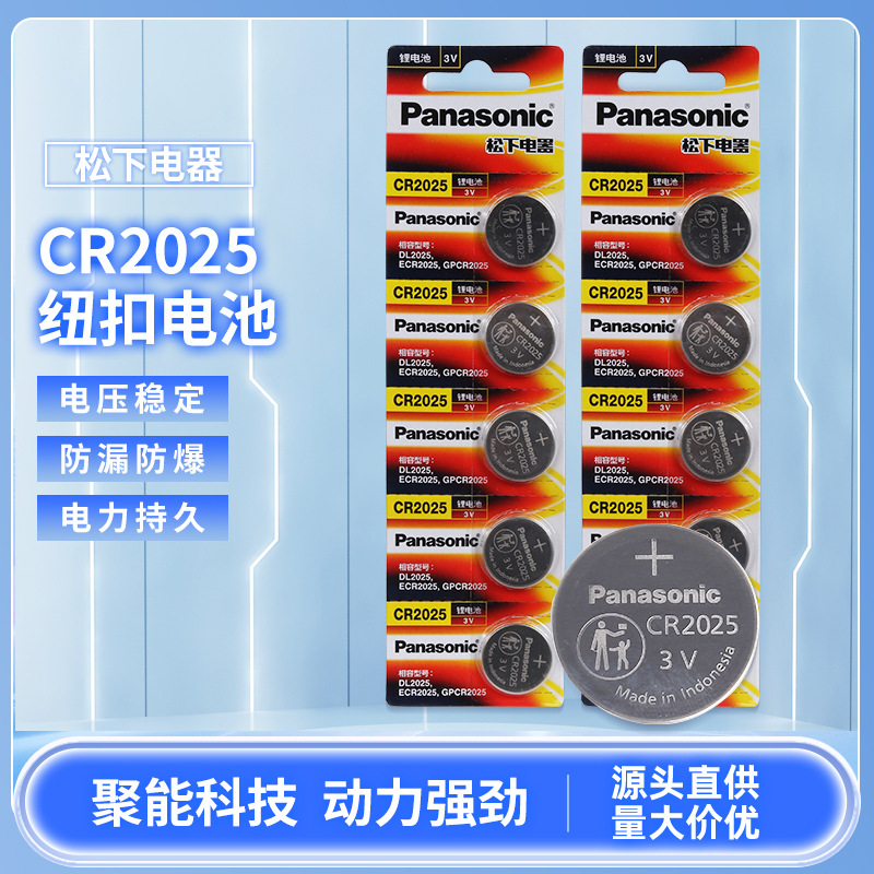松下CR2025大众传祺汽车遥控钥匙纽扣电池3V小电子适用奔驰1粒价