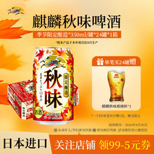 【季节限定】KIRIN麒麟秋味啤酒350ml*24罐整箱日本进口聚餐烧烤