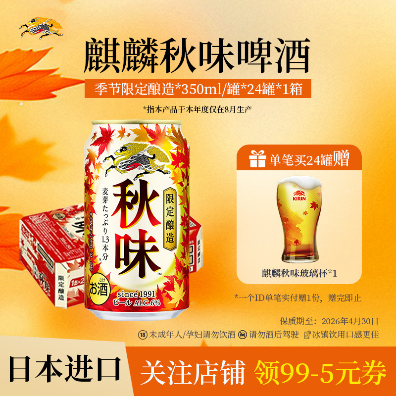 【季节限定】KIRIN麒麟秋味啤酒350ml*24罐整箱日本进口聚餐烧烤