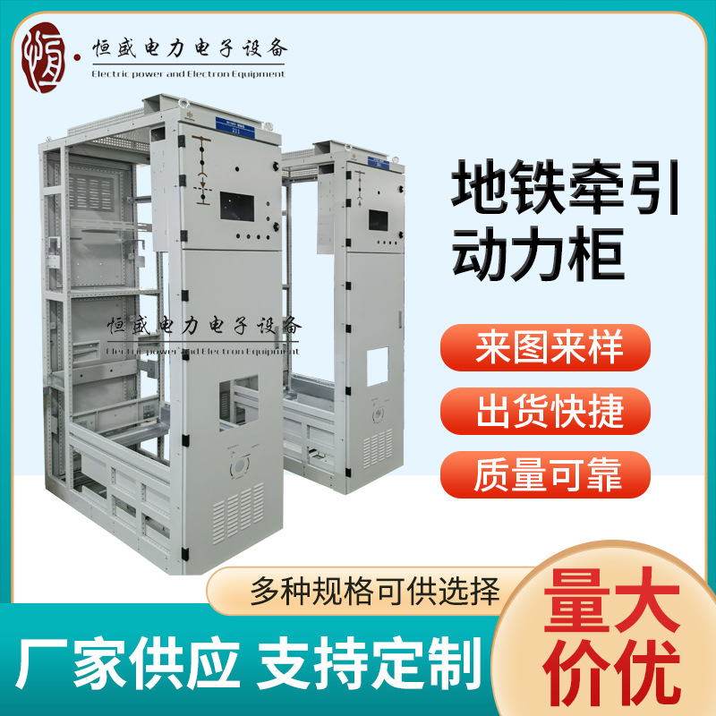 地铁牵引动力柜低压配电柜电气成套配电柜动力柜配电箱壳体供应