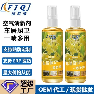 定做贴牌车载空气清新喷剂家居去异味家用除臭剂跨境爆款个护产品