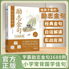 给孩子看的励志金句1688例书孩子开口有金句下笔有文采遇事有方法